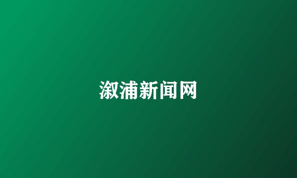 溆浦新闻网