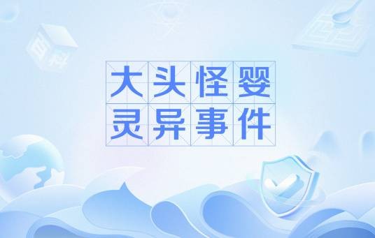 大头怪婴灵异事件