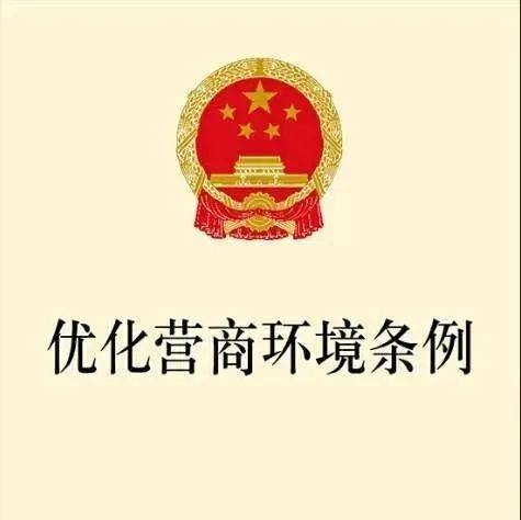 优化营商环境