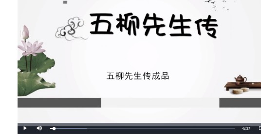 五柳先生传成品