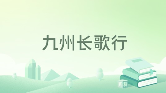九州长歌行