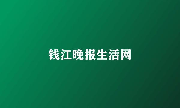 钱江晚报生活网