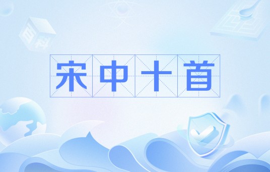 宋中十首