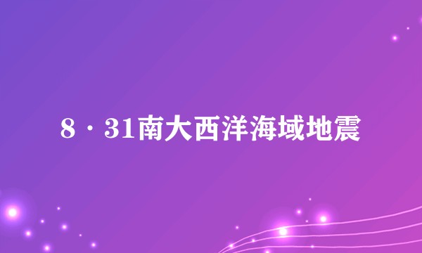 8·31南大西洋海域地震