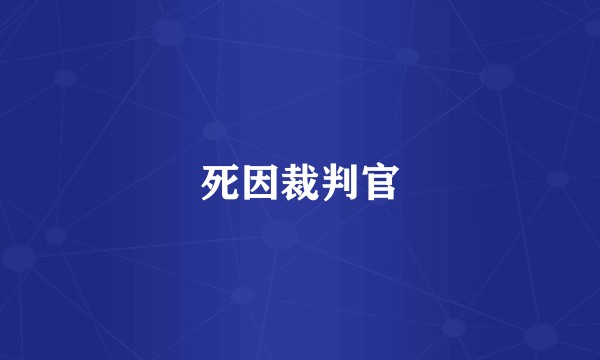 死因裁判官