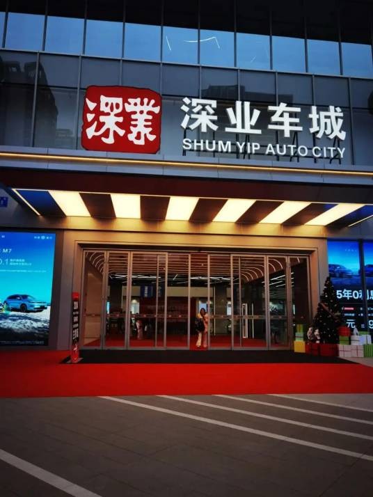 深业车城