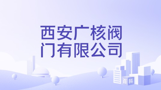 西安广核阀门有限公司