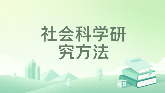社会科学研究方法(2026年清华大学出版社出版的图书)