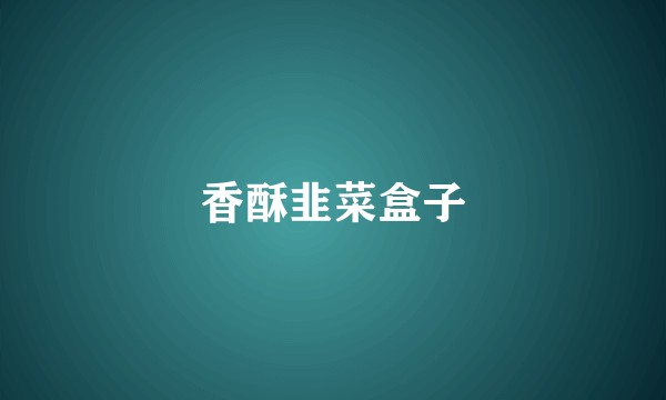 香酥韭菜盒子