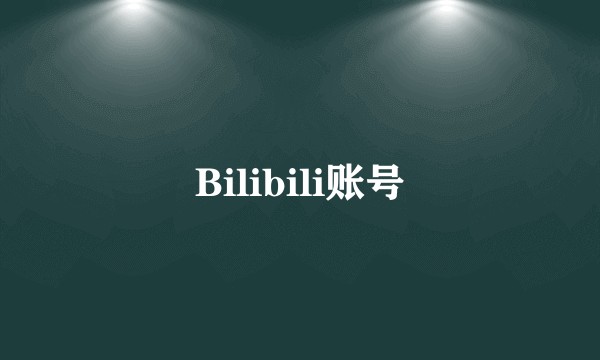 Bilibili账号