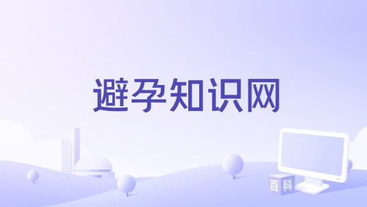 避孕知识网