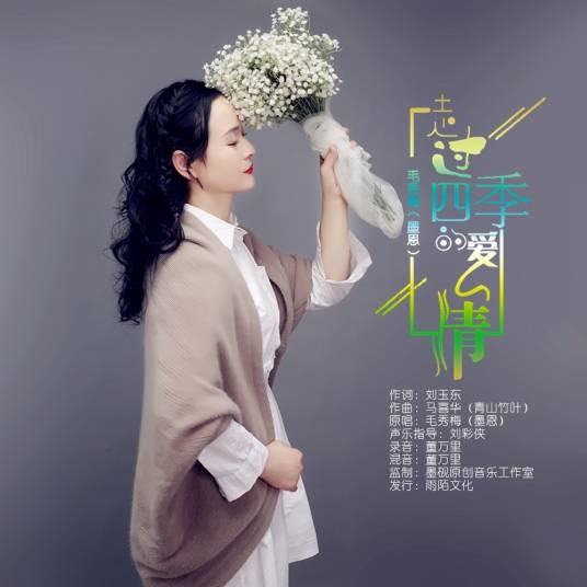 走过四季的爱情