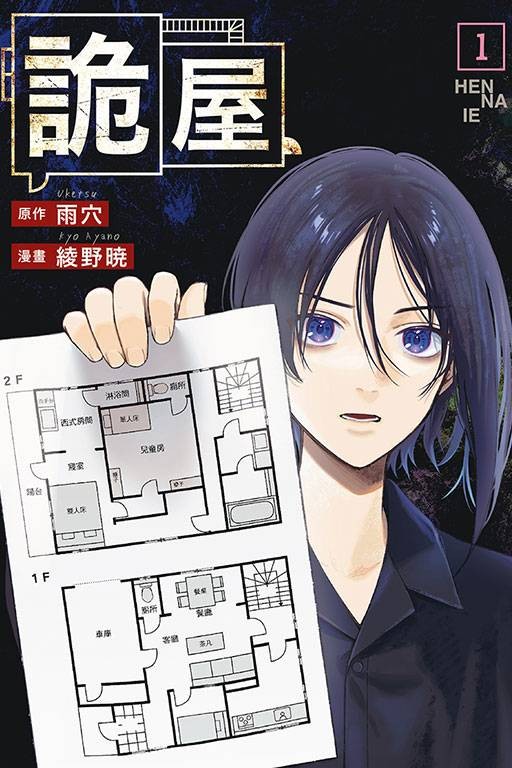 诡屋（绫野晓改编自雨穴小说的恐怖漫画）