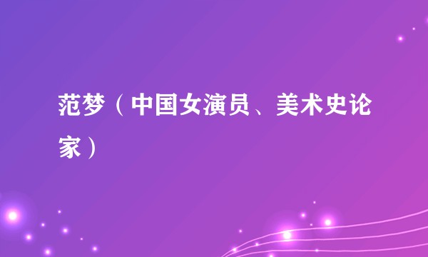 范梦（中国女演员、美术史论家）