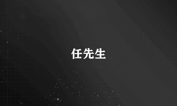 任先生