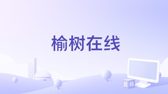 榆树在线