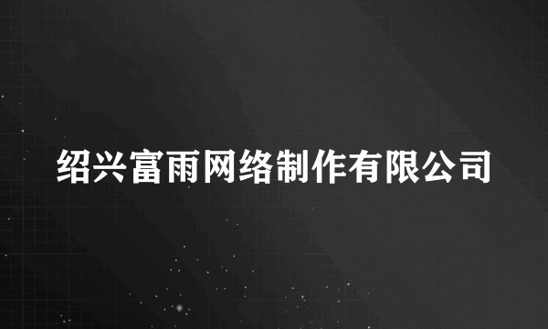绍兴富雨网络制作有限公司