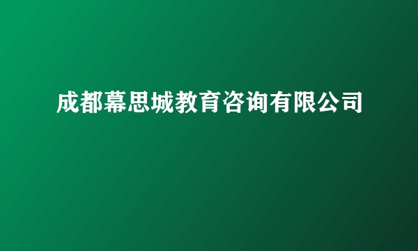 成都幕思城教育咨询有限公司