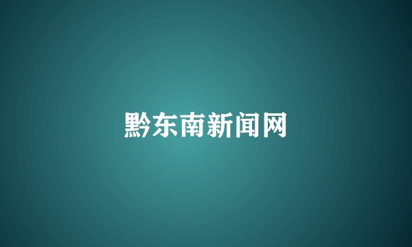 黔东南新闻网