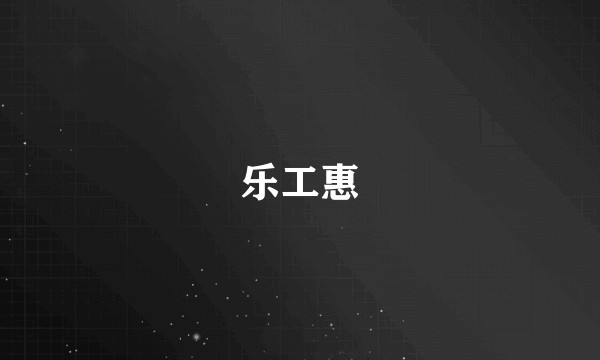 乐工惠