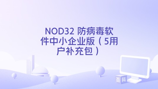 NOD32 防病毒软件中小企业版（5用户补充包）