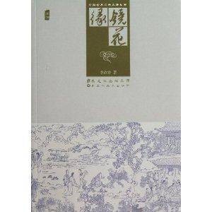 镜花缘/中国古典文学名著丛书