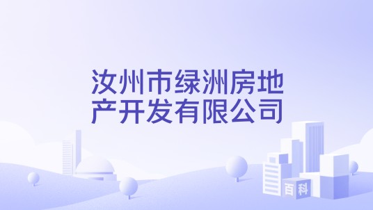 汝州市绿洲房地产开发有限公司