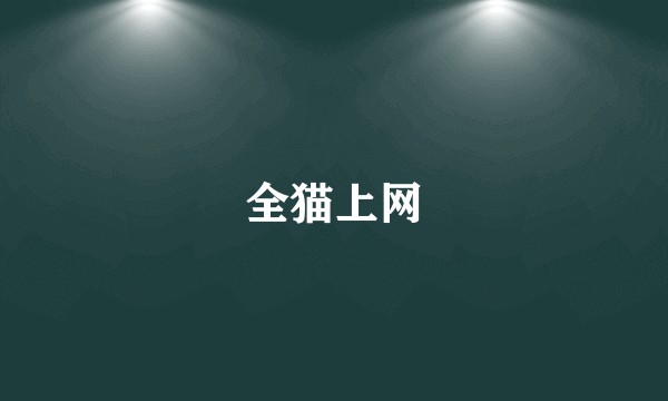 全猫上网