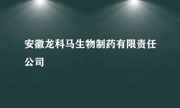 安徽龙科马生物制药有限责任公司