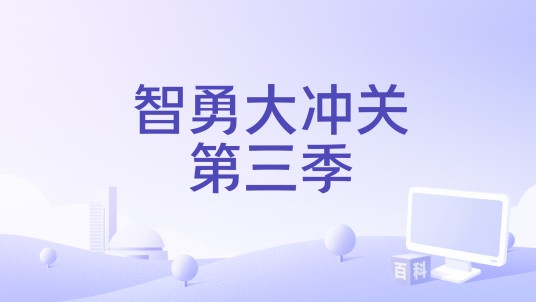智勇大冲关第三季