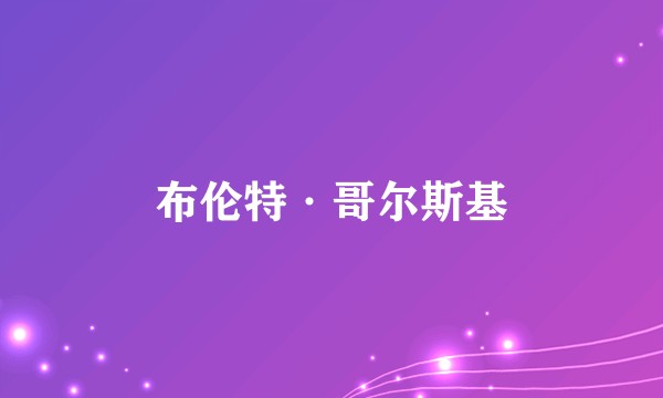 布伦特·哥尔斯基
