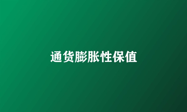 通货膨胀性保值