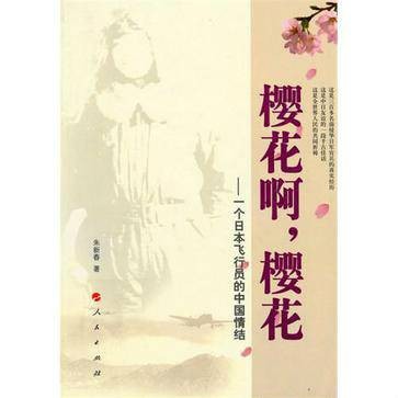 樱花啊，樱花：一个日本飞行员的中国情结