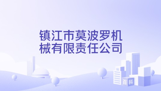 镇江市莫波罗机械有限责任公司