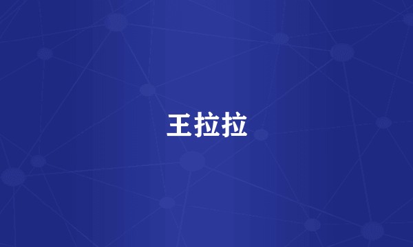 王拉拉