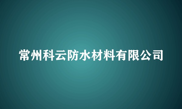 常州科云防水材料有限公司