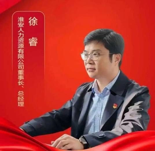 徐睿（淮安人力资源有限公司董事长、总经理）