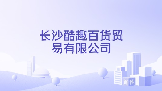 长沙酷趣百货贸易有限公司