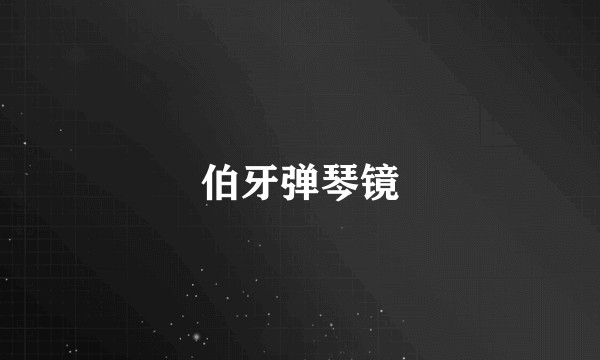 伯牙弹琴镜