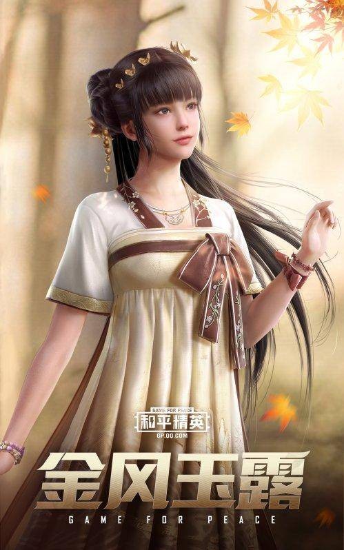 金风玉露（游戏《和平精英》中的服装）