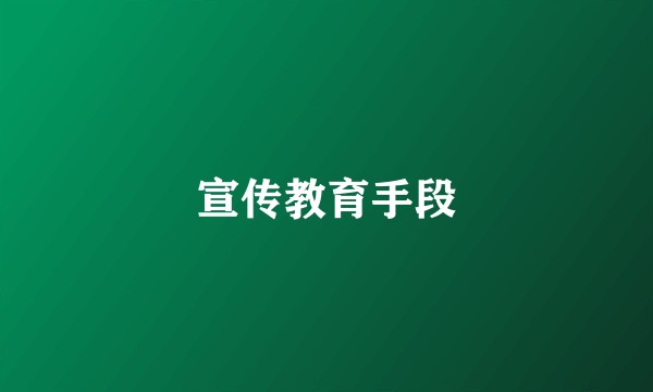 宣传教育手段