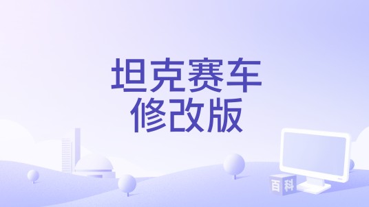 坦克赛车修改版