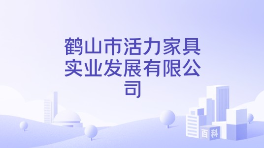 鹤山市活力家具实业发展有限公司