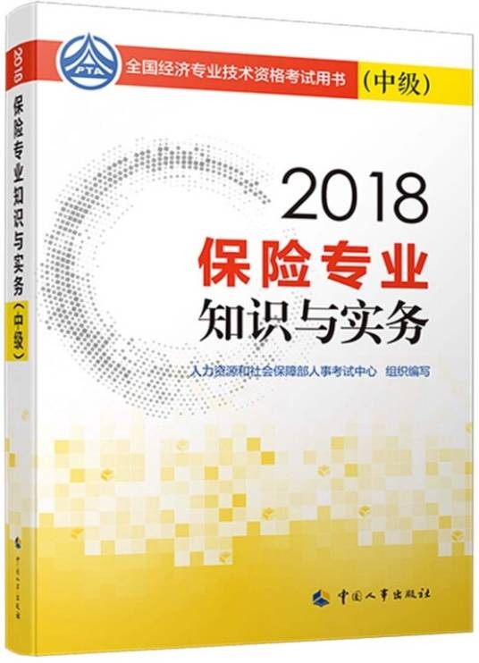 备考2019中级经济师教材保险专业知识与实务（中级）