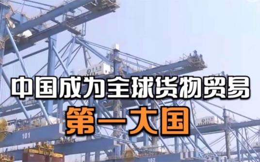 全球货物贸易第一大国
