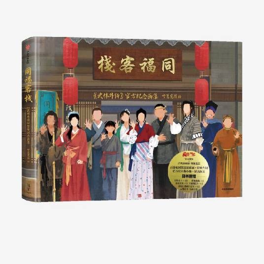 同福客栈：《武林外传》官方纪念画集
