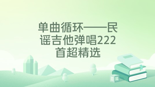 单曲循环——民谣吉他弹唱222首超精选