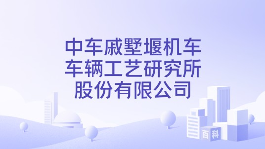中车戚墅堰机车车辆工艺研究所股份有限公司