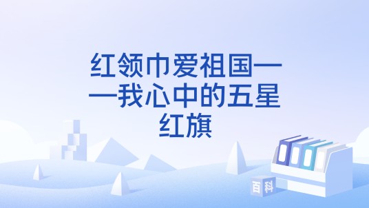红领巾爱祖国——我心中的五星红旗