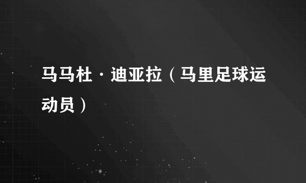 马马杜·迪亚拉（马里足球运动员）